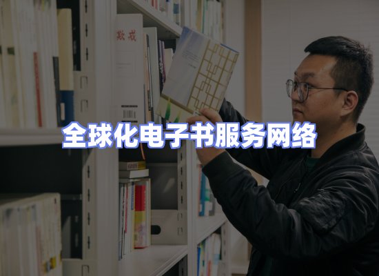 全球电子书资源网络